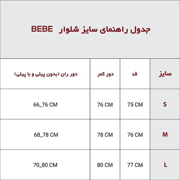 شلوار BEBE
